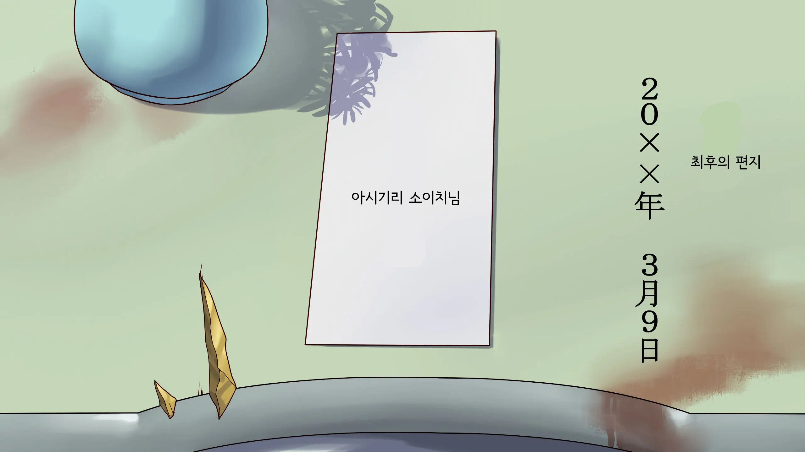 Shazaituma 2+omake 사죄처2+@